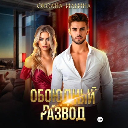 Скачать книгу Обоюдный развод