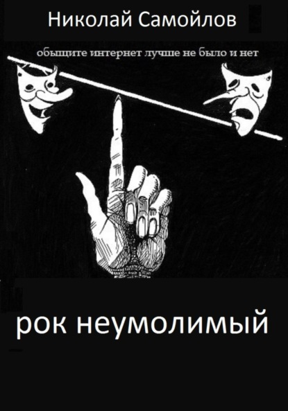 Скачать книгу РОК неумолимый