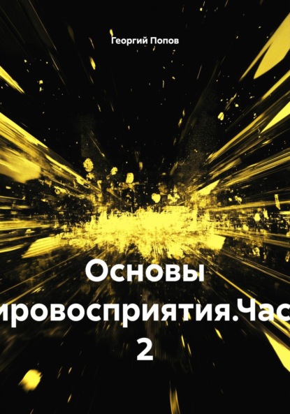 Скачать книгу Основы мировосприятия.Часть 2