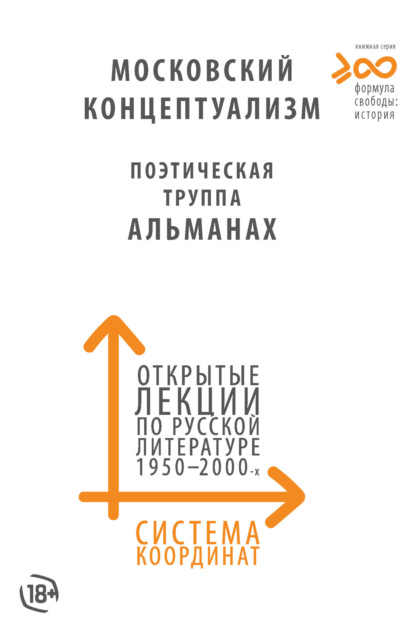 Скачать книгу Система координат. Открытые лекции по русской литературе 1950–2000-х годов. Московский концептуализм, Поэтическая труппа «Альманах»