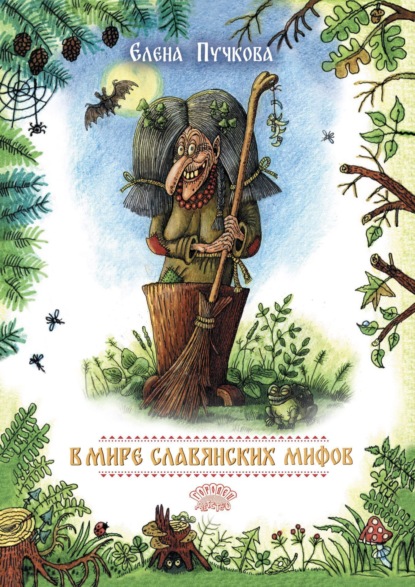 Скачать книгу В мире славянских мифов