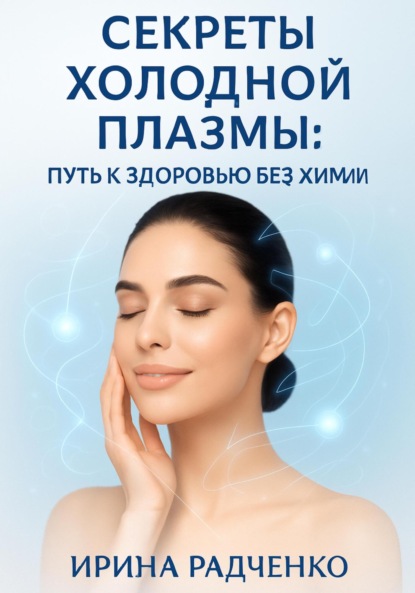 Скачать книгу Секреты холодной плазмы: Путь к здоровью без химии