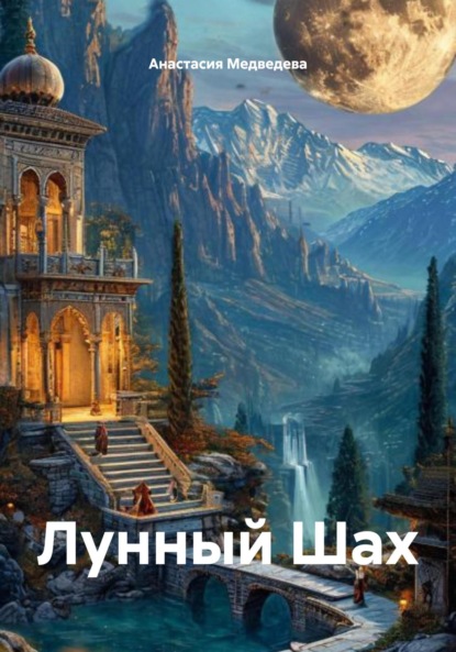 Скачать книгу Лунный Шах