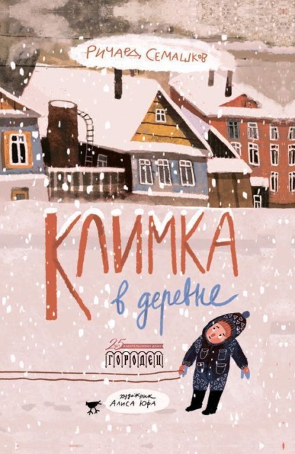 Скачать книгу Климка в деревне