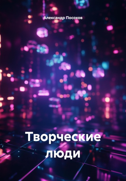 Скачать книгу Творческие люди