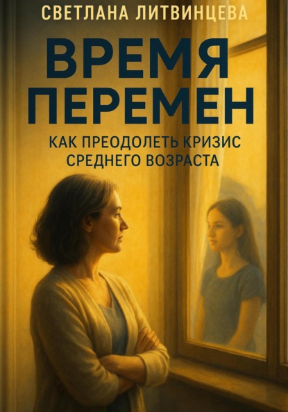 Скачать книгу Время перемен. Как преодолеть кризис среднего возраста