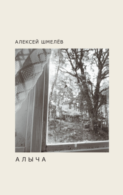 Скачать книгу Алыча