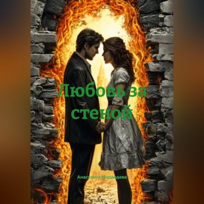 Скачать книгу Любовь за стеной