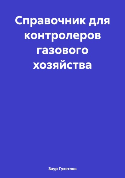 Скачать книгу Справочник для контролеров газового хозяйства