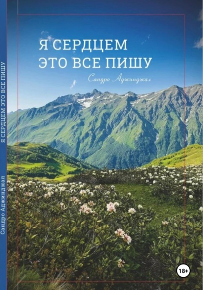 Скачать книгу Я сердцем это все пишу