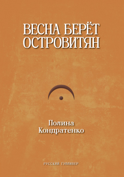 Весна берет островитян