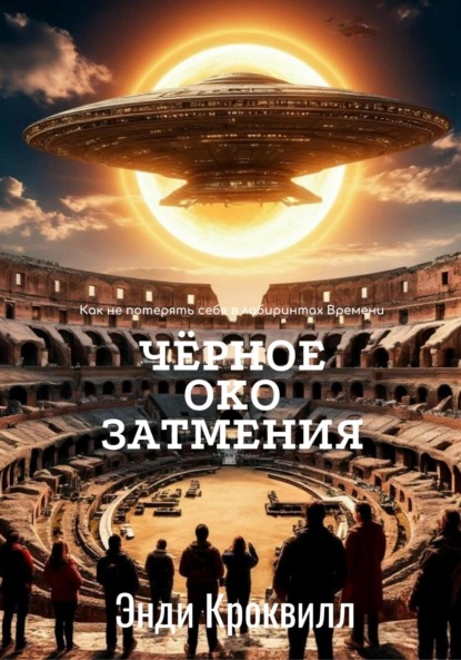 Чёрное око затмения