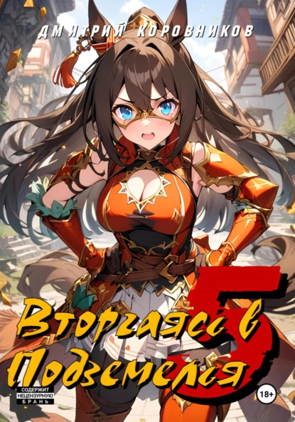 Скачать книгу Вторгаясь в Подземелья – 5