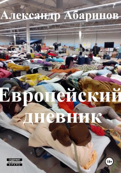 Скачать книгу Европейский дневник. 2022-2024. Расказы, очерки, эссе