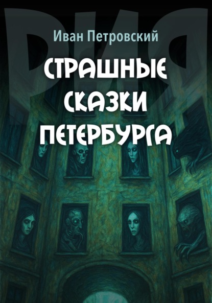 Скачать книгу Страшные сказки Петербурга