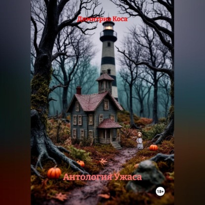 Скачать книгу Антология Ужаса