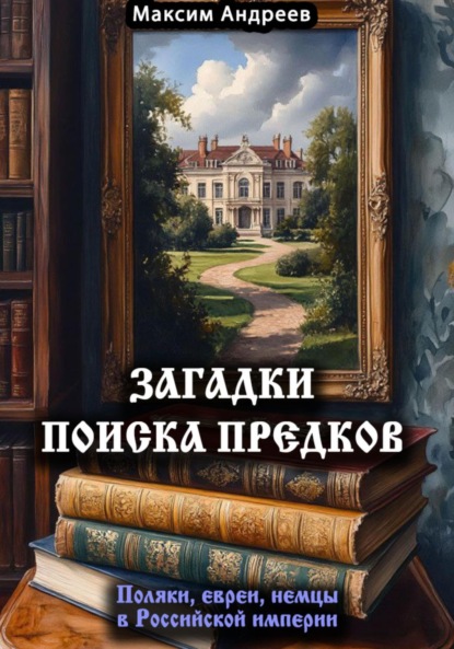 Скачать книгу Загадки поиска предков: поляки, евреи, немцы в Российской империи