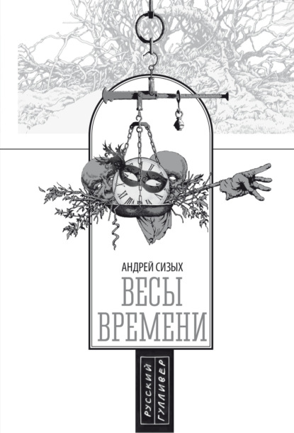 Скачать книгу Весы времени