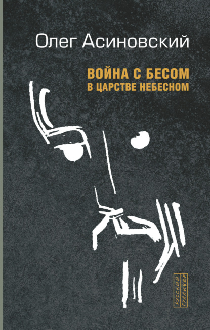 Скачать книгу Война с бесом в царстве небесном