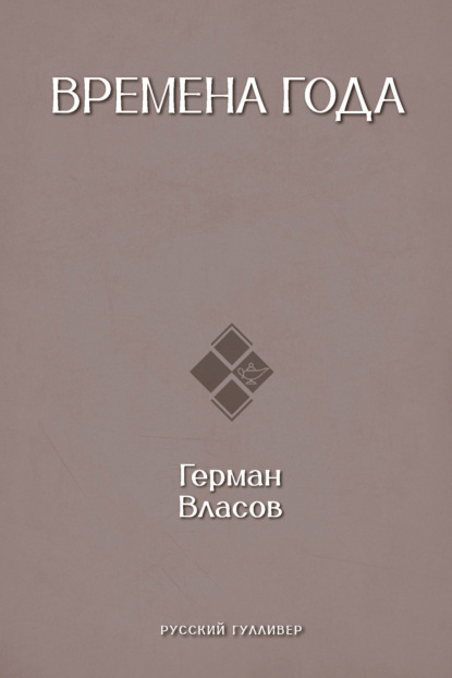 Скачать книгу Времена года