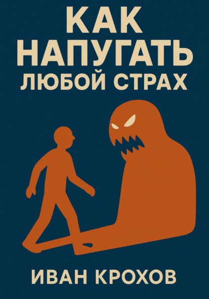 Скачать книгу Как напугать любой страх