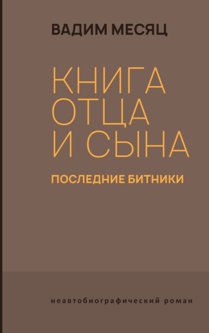 Книга отца и сына. Последние битники