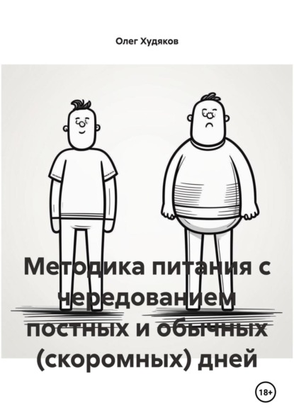 Скачать книгу Методика питания с чередованием постных и обычных (скоромных) дней