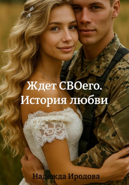 Скачать книгу Ждет СВОего. История любви