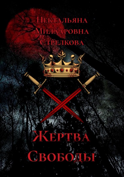 Жертва свободы