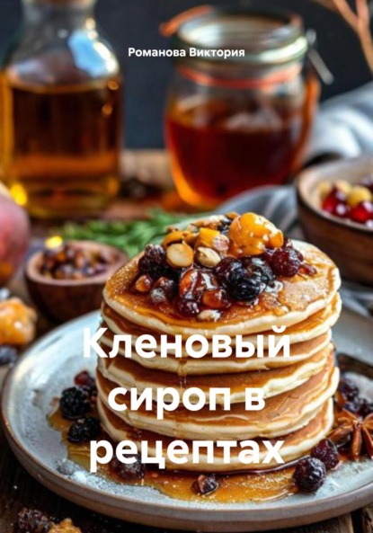 Скачать книгу Кленовый сироп в рецептах