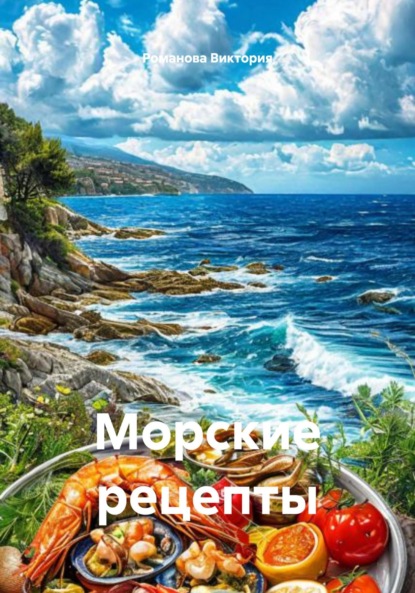Скачать книгу Морские рецепты