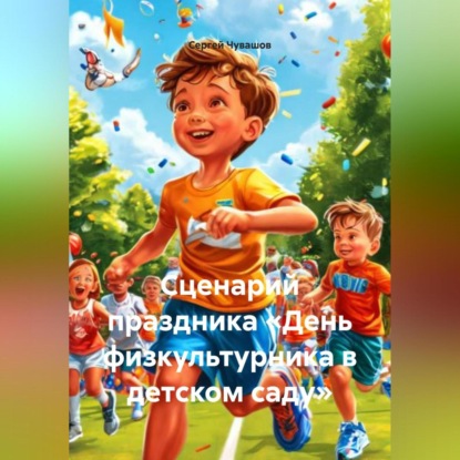 Скачать книгу Сценарий праздника «День физкультурника в детском саду».