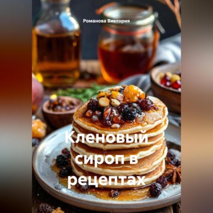 Скачать книгу Кленовый сироп в рецептах