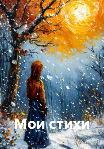 Скачать книгу Мои стихи