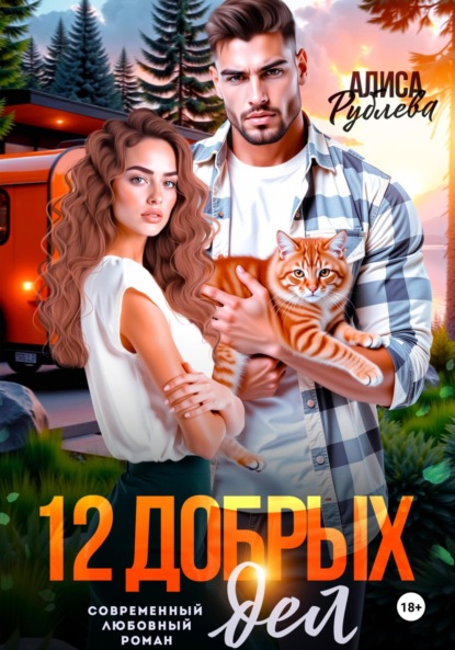 Скачать книгу 12 добрых дел