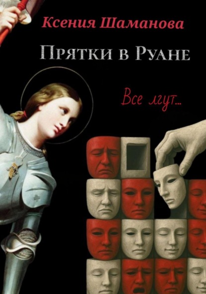 Прятки в Руане