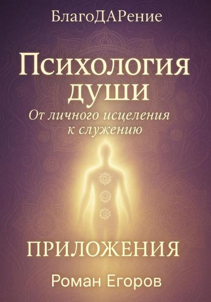 Скачать книгу «Психология души». Приложения