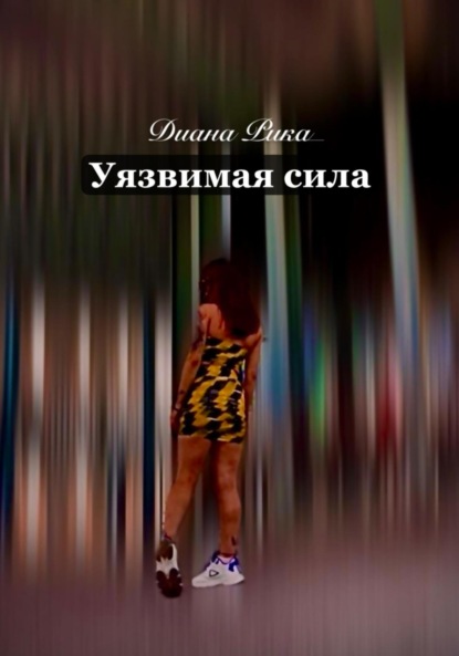 Скачать книгу Уязвимая сила