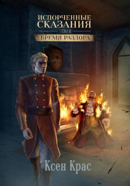 Скачать книгу Испорченные сказания. Том II. Бремя раздора