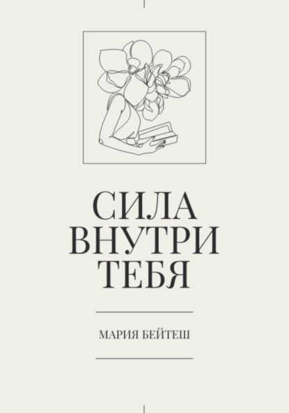 Скачать книгу Сила внутри тебя