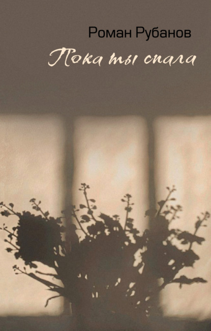Скачать книгу Пока ты спала