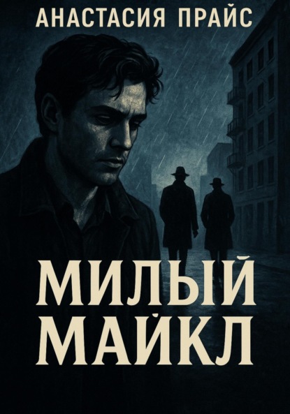 Скачать книгу Милый Майкл