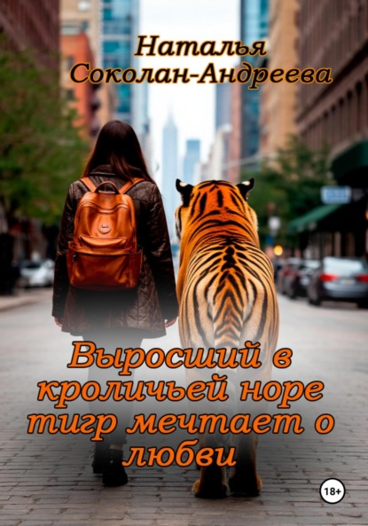 Выросший в кроличьей норе тигр мечтает о любви