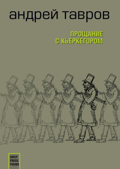 Прощание с Кьеркегором: вариант единицы