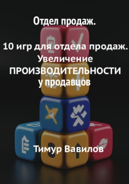 Скачать книгу Отдел продаж. 10 игр для увеличения производительности продавцов