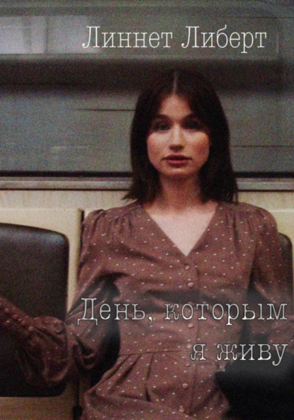 Скачать книгу «День, которым я живу»