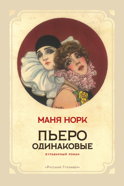 Скачать книгу Пьеро одинаковые