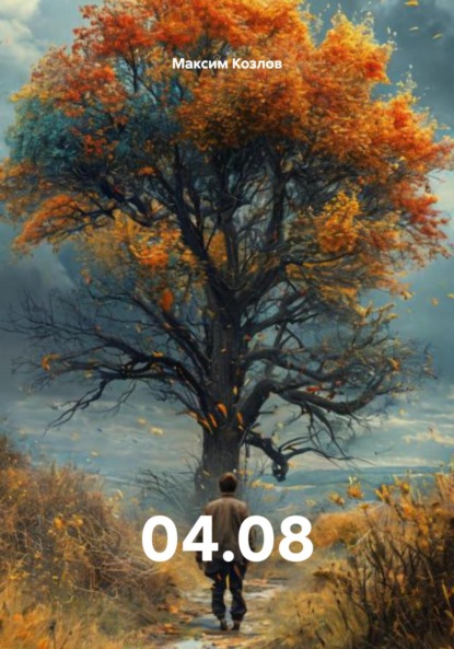 Скачать книгу 04.08