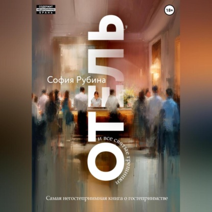 Скачать книгу Отель и все святые грешники