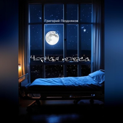 Скачать книгу Черная полоса